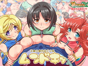 ムンドキッ [みすてるていん]