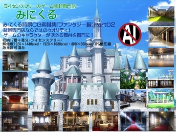 みにくる背景CG素材集『ファンタジー編』part02 [背景専門店みにくる]