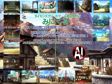 みにくる背景CG素材集『ファンタジー編』part03 [背景専門店みにくる]