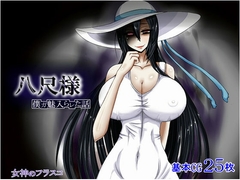 八尺様 ～僕が魅入られた話～ [女神のフラスコ]