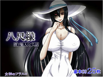 八尺様 ～僕が魅入られた話～ [女神のフラスコ]