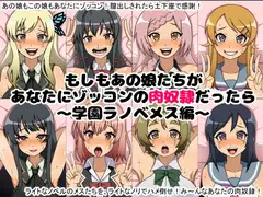 もしもあの娘たちがあなたにゾッコンの肉奴○だったら～学園ラノベメス編～