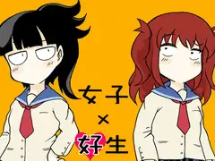 女子×好生