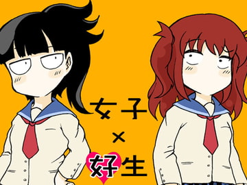 女子×好生 [太秦わらし]