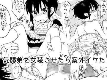 気弱弟を女装させたら案外イケた [HB]