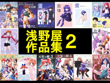 浅野屋作品集2 [浅野屋]