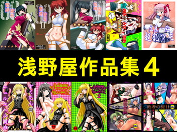 浅野屋作品集4 [浅野屋]