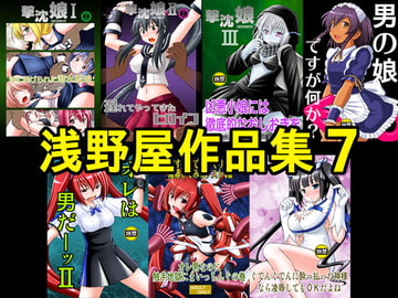 浅野屋作品集7 [浅野屋]