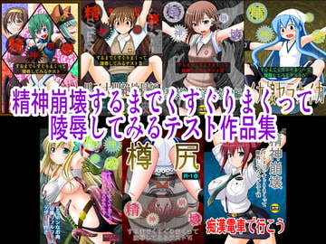 精神崩壊するまでくすぐりまくって陵○してみるテスト作品集 [浅野屋]