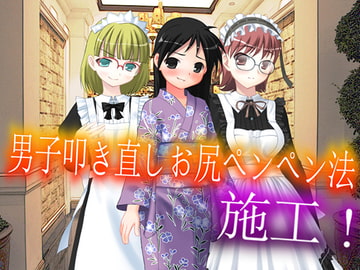 男子叩き直しお尻ペンペン法 [スパンキングラブ]