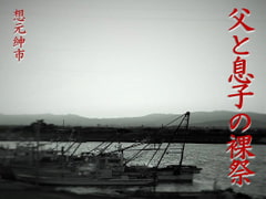 父と息子の裸祭 [想元ライブラリー]