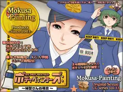 ボディペインターズ:-婦警さんの場合-
