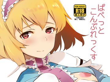 ぱぺっとこんぷれっくっす [ビタミンごはん]