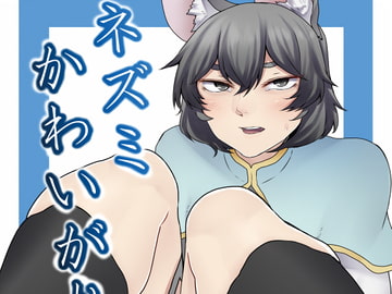 ネズミかわいがり。 [肉とか食べてみたいなぁ・・・]