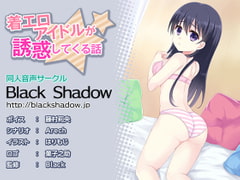 着エロアイドルが誘惑してくる話 [Black Shadow]