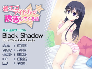 着エロアイドルが誘惑してくる話 [Black Shadow]