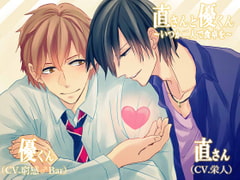 直さんと優くん ～いつか二人で食卓を～ [斉藤しおん]