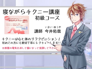 『寝ながらチクニー講座 初級コース』 [東山誠BRAND]