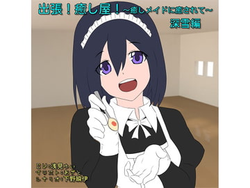 出張!癒し屋!～癒しメイドに癒されて～深雪編 [可憐の花 夢園]