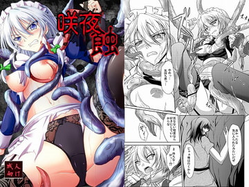 咲夜 蝕 [らふれしあ]