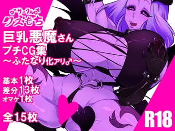 巨乳悪魔さんプチCG集 [クズもち]