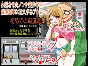 女装させたノンケ美少年を痴○電車に投入するプロジェクト [Elysion]