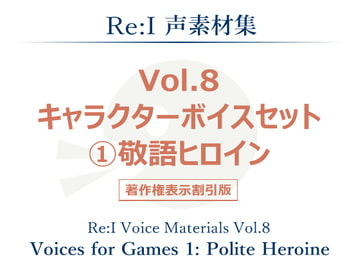 【Re:I】声素材集 Vol.8 - キャラクターボイスセット 1:敬語ヒロイン [夢前黎 (Re:I / つくよみちゃんプロジェクト)]