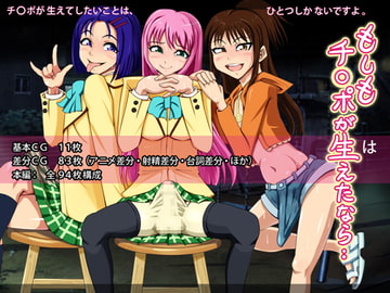 もしもチ〇ポが生えたなら‥ [タイワン出版]