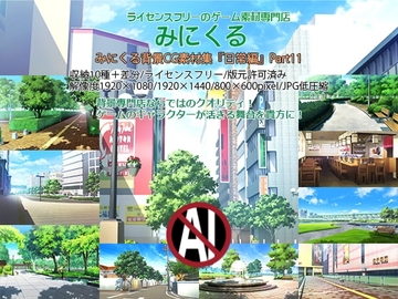 みにくる背景CG素材集『日常編』part11 [背景専門店みにくる]