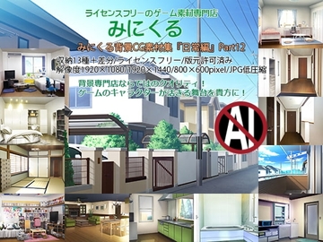 みにくる背景CG素材集『日常編』part12 [背景専門店みにくる]