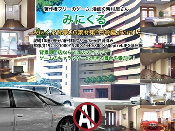 みにくる背景CG素材集『日常編』part13 [背景専門店みにくる]