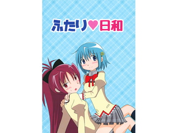 ふたり日和 [黒猫企画]