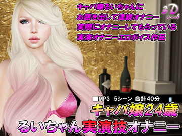 キャバ嬢24歳るいちゃん実演技オナニー [3Dgirls]