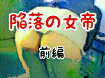 陥落の女帝 前編 [鬼八]