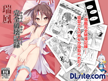 瑞鳳完全破壊記録 [鴆鳩の風]