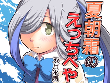 夏朝霜のえっちべや [ツキトコオリノ]