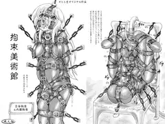 拘束美術館