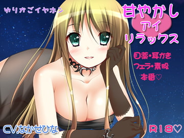 【耳かき】甘やかしアイリラックス【アイマッサージ】 [ゆりかごイヤホン]