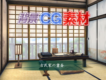 著作権フリー背景CG素材「古民家の書斎」 [キュキュキュのQのQ]