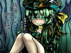 我慢汁で命を救う