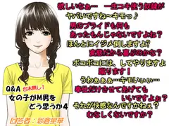 Q&A 女の子がM男をどう思うか4