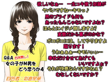 Q&A 女の子がM男をどう思うか4 [いじめっ娘通信]