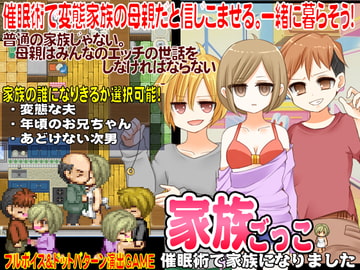 家族ごっこ-催○術で家族になりました- [GIGDISPLAY]