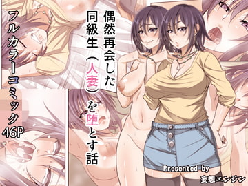 偶然再会した同級生(人妻)を堕とす話 [妄想エンジン]