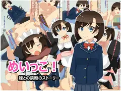 めいっこ!
