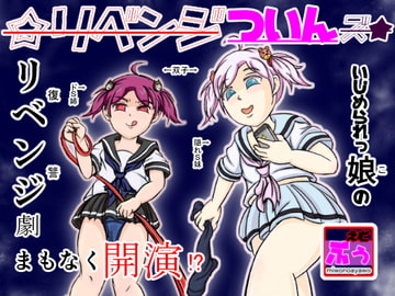 ☆リベンジついんズ★ [えむぶぅ]