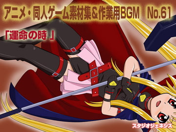アニメ・同人ゲーム素材集&作業用BGM No.61 [スタジオジェネシス]