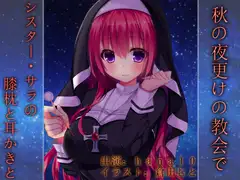 秋の夜更けの教会で～シスター・サラの膝枕と耳かきと～