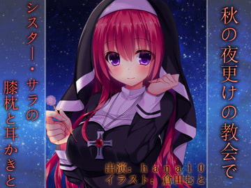 秋の夜更けの教会で～シスター・サラの膝枕と耳かきと～ [耳得音声工房]