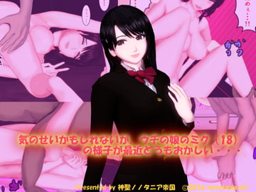 気のせいかもしれないが、ウチの娘のミク(18)の様子が最近どうもおかしい・・・ [神聖ノノタニア帝国]